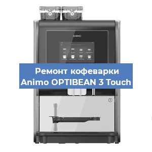 Ремонт платы управления на кофемашине Animo OPTIBEAN 3 Touch в Краснодаре